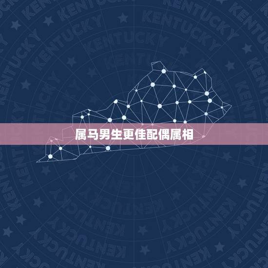 属马男生更佳配偶属相，属马女与属羊男婚配好不好
