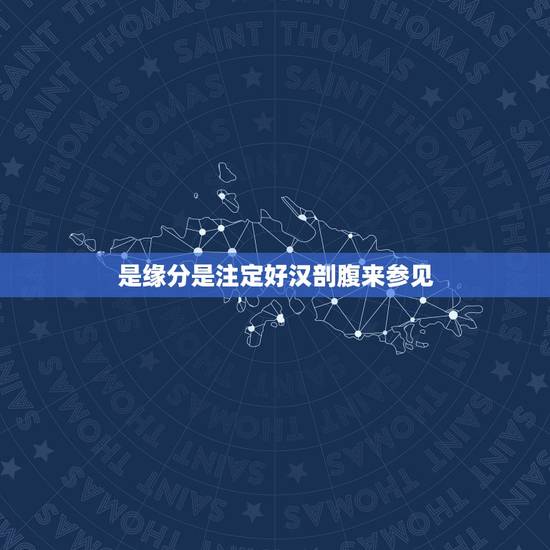 是缘分是注定好汉剖腹来参见,求 世界第一等 的歌词意思 是缘分是注定好汉剖腹来参见,求 世界第一等 的歌词意思