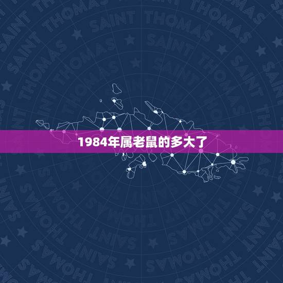 1984年属老鼠的多大了，1984年属鼠2011年虚岁多大