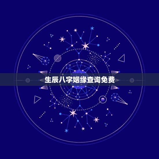 生辰八字姻缘查询免费,免费合婚生辰八字婚姻 生辰八字姻缘查询免费,免费合婚生辰八字婚姻