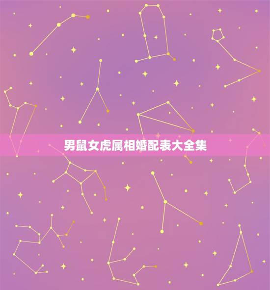 男鼠女虎属相婚配表大全集，鼠男与虎女婚配可以吗