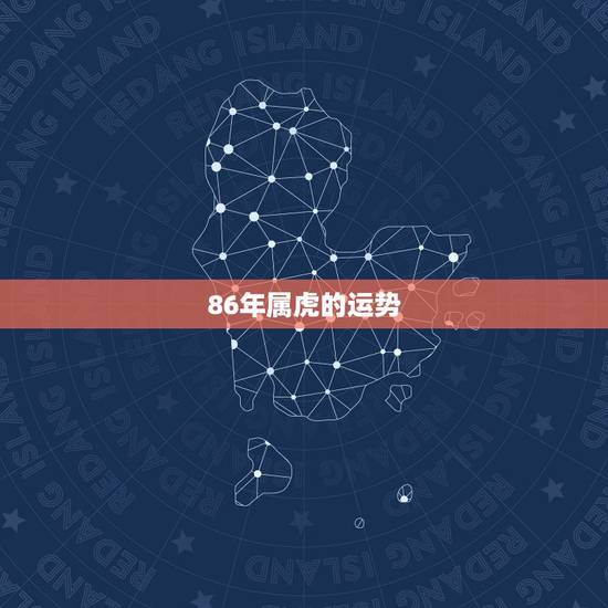 86年属虎的运势，2022 年34岁有一劫属虎86