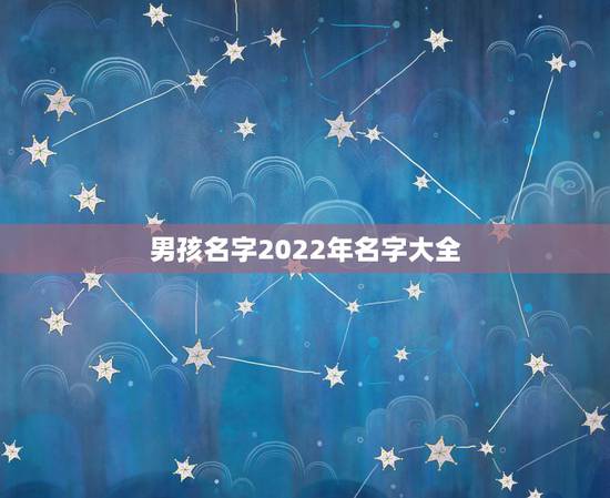 男孩名字2022年名字大全，2022年虎宝宝取名100分