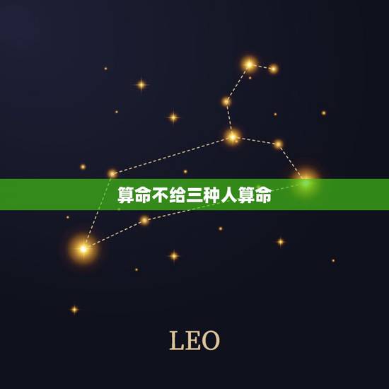 算命不给三种人算命,听说人不能给自己算命? 算命不给三种人算命,听说人不能给自己算命?