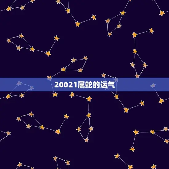 20021属蛇的运气 20021属蛇的运气