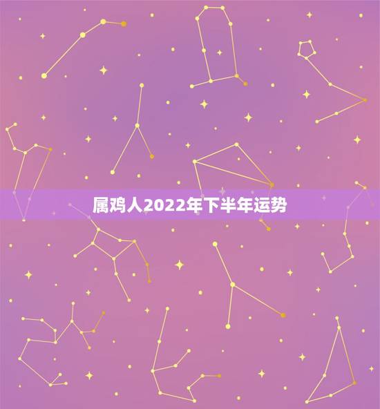 属鸡人2022年下半年运势，属羊人2022年运势及运程