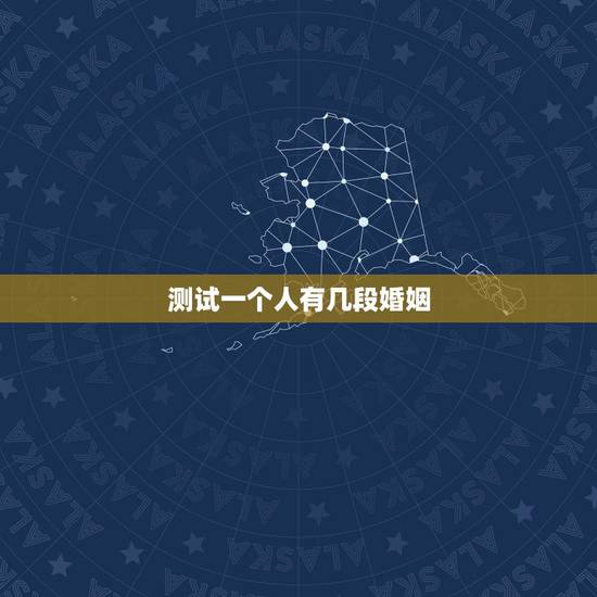 测试一个人有几段婚姻,想知道自己有几段婚姻? 测试一个人有几段婚姻,想知道自己有几段婚姻?
