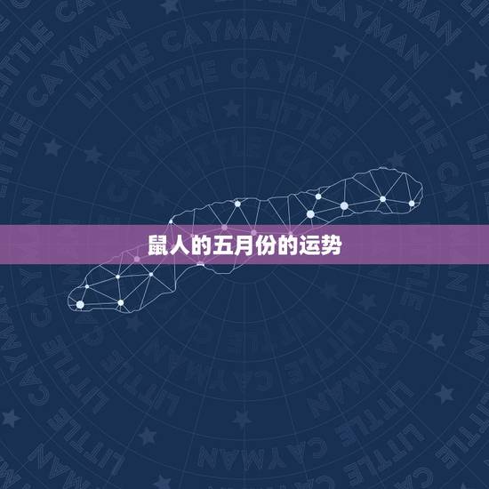 鼠人的五月份的运势，属鸡五月份运势2022