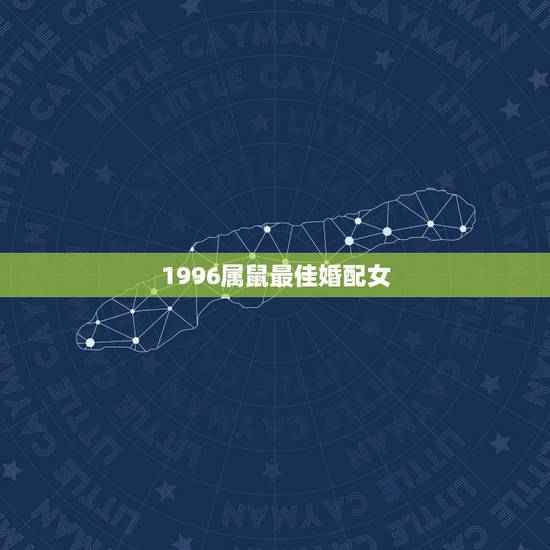 1996属鼠最佳婚配女,96年属鼠最佳婚配 1996属鼠最佳婚配女,96年属鼠最佳婚配