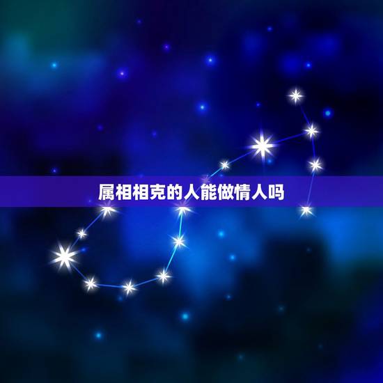属相相克的人能做情人吗 71年属猪男的婚外情 属相相克的人能做情人吗 71年属猪男的婚外情