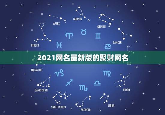 2021网名最新版的聚财网名，2021最旺财旺运的微信网名女