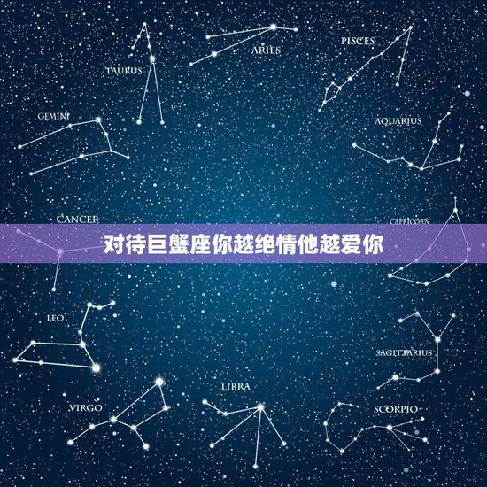 对待巨蟹座你越绝情他越爱你，巨蟹座人深情和绝情是成正比的吗？