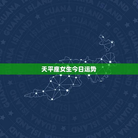 天平座女生今日运势,天秤座明天运势女? 天平座女生今日运势,天秤座明天运势女?