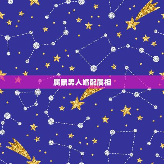 属鼠男人婚配属相,属相婚配:男属龙和女属鼠相配吗 属鼠男人婚配属相,属相婚配:男属龙和女属鼠相配吗
