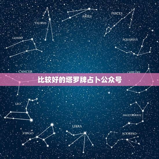 比较好的塔罗牌占卜公众号,塔罗占卜哪个app好用? 比较好的塔罗牌占卜公众号,塔罗占卜哪个app好用?