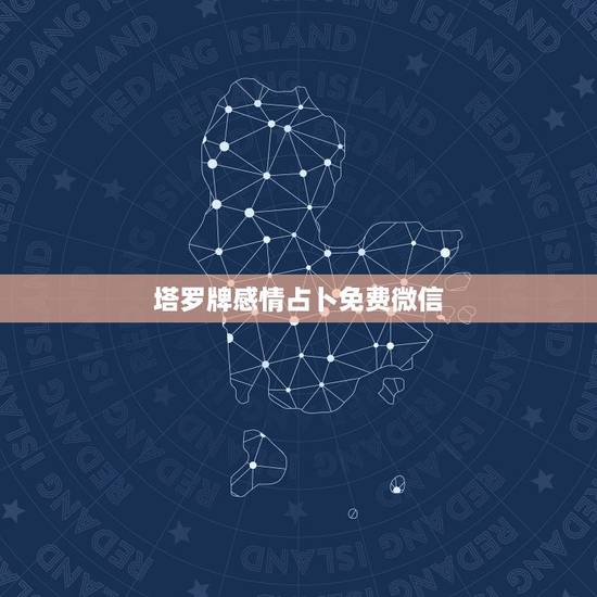 塔罗牌感情占卜免费微信,免费塔罗牌在线占卜 塔罗牌感情占卜免费微信,免费塔罗牌在线占卜