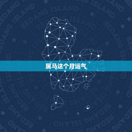 属马这个月运气，2016属马人全年运势怎么样？