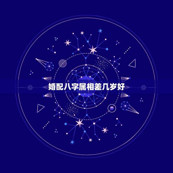 婚配八字属相差几岁好，八字合婚
