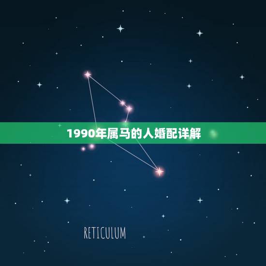 1990年属马的人婚配详解,1990年属马,适合和什么属相婚配 1990年属马的人婚配详解,1990年属马,适合和什么属相婚配