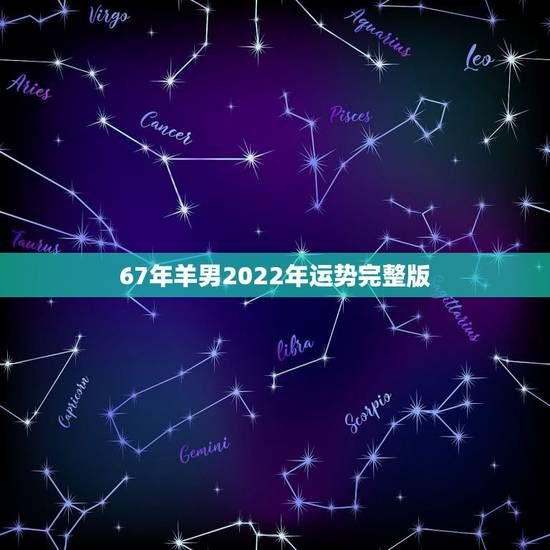 67年羊男2022年运势完整版 67年女羊55岁以后的运程如何 67年羊男2022年运势完整版 67年女羊55岁以后的运程如何