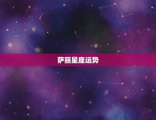 萨丽星座运势,谁有苏珊米勒2010年12月处女座运程 谢谢了 萨丽星座运势,谁有苏珊米勒2010年12月处女座运程 谢谢了