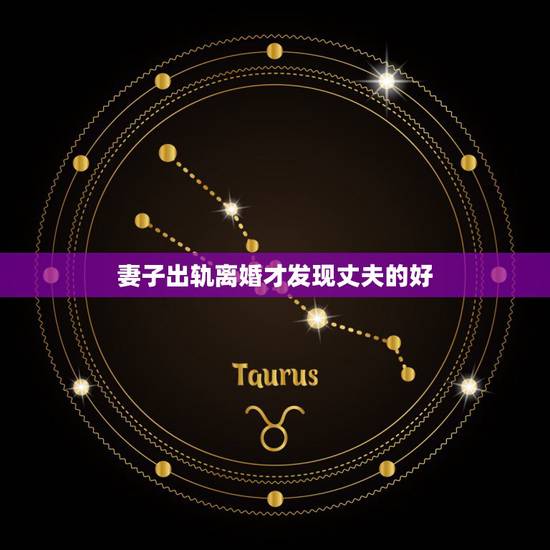 妻子出轨离婚才发现丈夫的好，妻子出轨了老公该怎么处理才是最好的