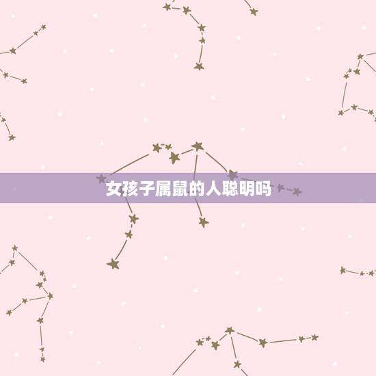 女孩子属鼠的人聪明吗,84年属鼠女缺点 女孩子属鼠的人聪明吗,84年属鼠女缺点