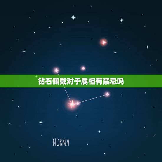 钻石佩戴对于属相有禁忌吗,自己的属相能不能佩戴 钻石佩戴对于属相有禁忌吗,自己的属相能不能佩戴