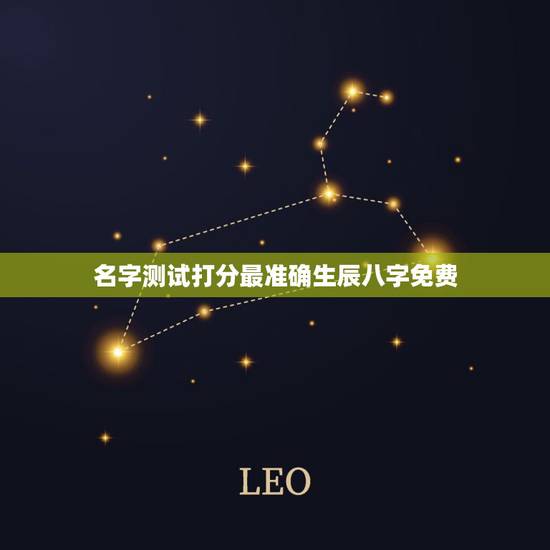 名字测试打分最准确生辰八字免费，免费姓名生辰八字测算