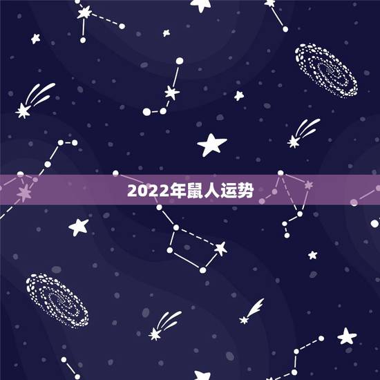 2022年鼠人运势，2022年12生肖运势解析