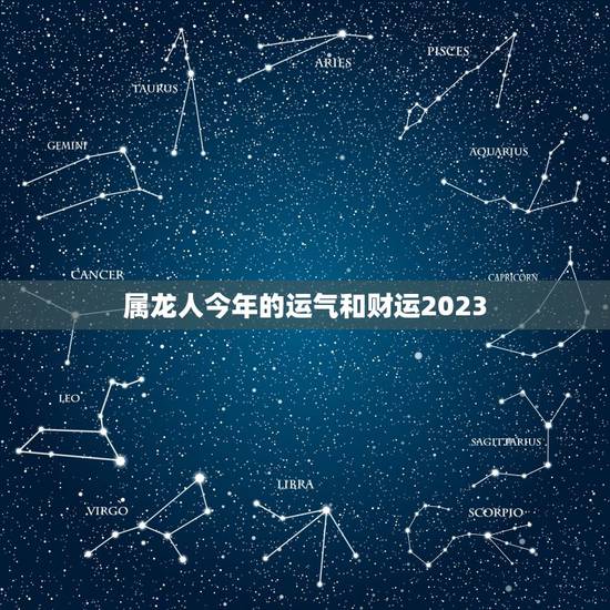 属龙人今年的运气和财运2023