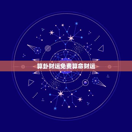 算卦财运免费算命财运 一生财运测算免费
