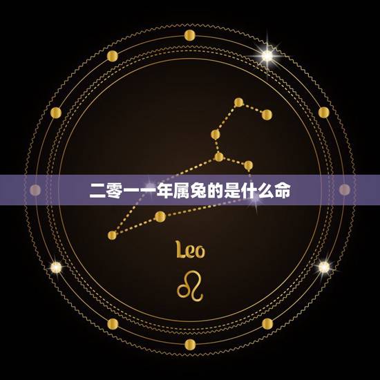 二零一一年属兔的是什么命,87年属兔的是什么命 二零一一年属兔的是什么命,87年属兔的是什么命