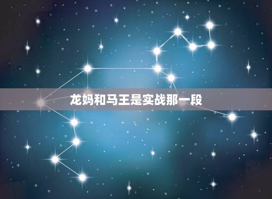龙妈和马王是实战那一段，《权力的游戏》马王大战龙母是第几季第几集？