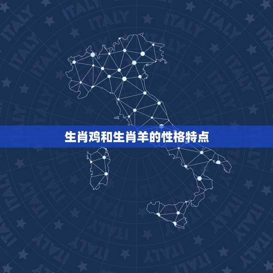 生肖鸡和生肖羊的性格特点