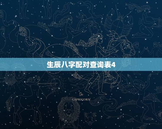 生辰八字配对查询表4，生辰八字配对