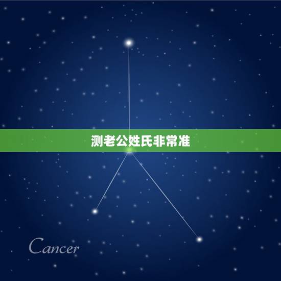 测老公姓氏非常准,测测你未来老婆/老公的姓氏 (超准)26611是什么 测老公姓氏非常准,测测你未来老婆/老公的姓氏 (超准)26611是什么