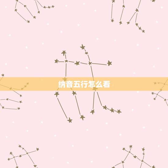 纳音五行怎么看，纳音婚配口诀