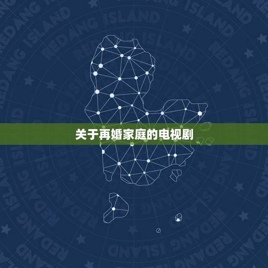 关于再婚家庭的电视剧，《再婚家庭》电视剧刘佳扮演，除了土豆还有在哪看