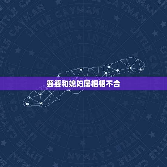 婆婆和媳妇属相相不合,结婚,儿媳妇和婆婆的属相不能一样吗? 婆婆和媳妇属相相不合,结婚,儿媳妇和婆婆的属相不能一样吗?