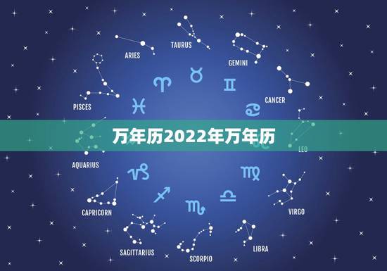 万年历2022年万年历，2022年万年历查询