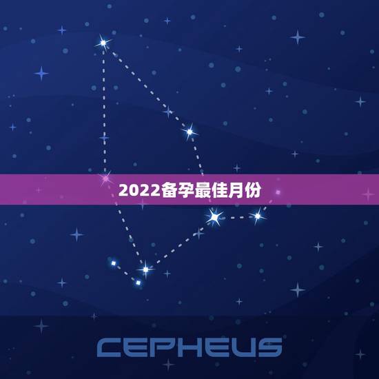 2022备孕最佳月份，想生2022年的虎宝宝几月备孕？