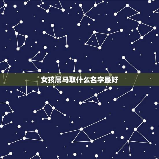女孩属马取什么名字最好，属马的女孩取什么名字好