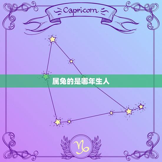 属兔的是哪年生人，属狗的都是哪一年的