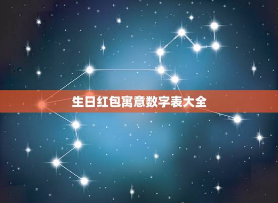 生日红包寓意数字表大全，红包吉利数字