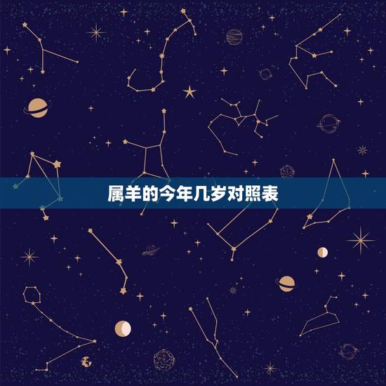 属羊的今年几岁对照表,79年属羊2022 年运势 属羊的今年几岁对照表,79年属羊2022 年运势