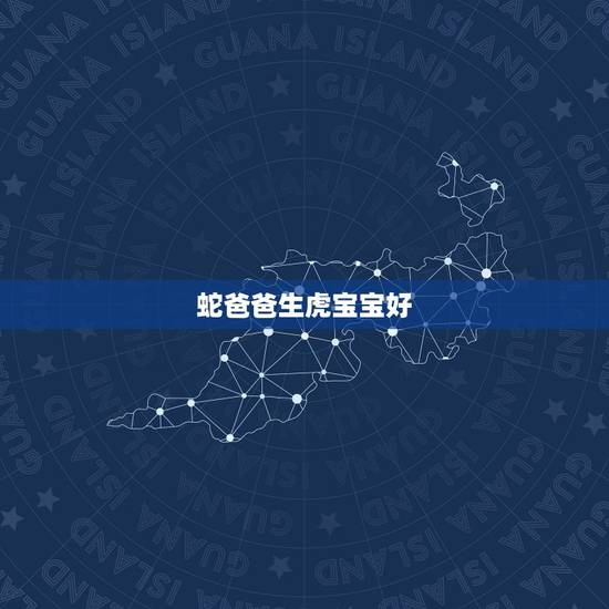 蛇爸爸生虎宝宝好，蛇爸爸和虎宝宝相冲吗