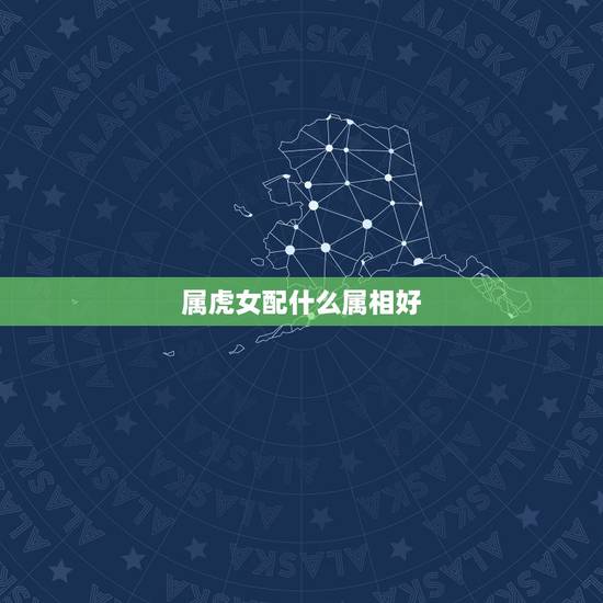 属虎女配什么属相好,老公属牛老婆属虎好吗 属虎女配什么属相好,老公属牛老婆属虎好吗