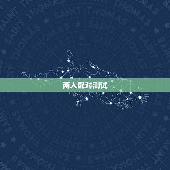 两人配对测试,如何根据两个人的八字测算两人是否相配? 两人配对测试,如何根据两个人的八字测算两人是否相配?