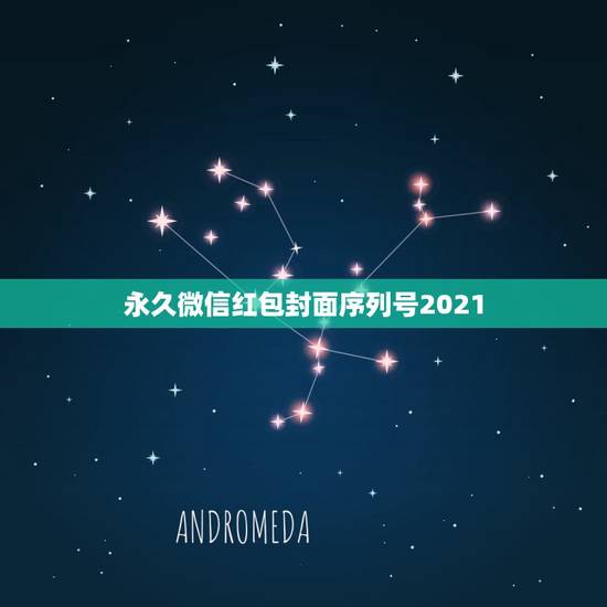 永久微信红包封面序列号2021，谁有微信红包封面序列号？